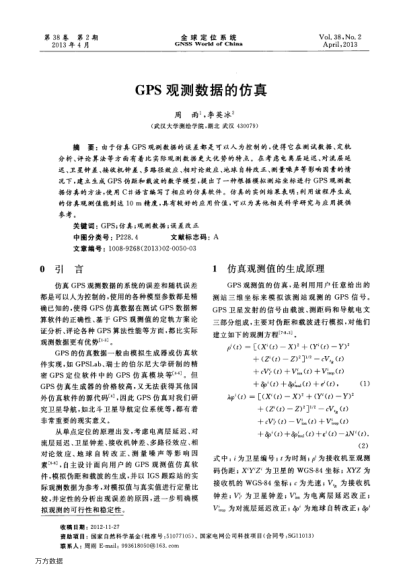 GPS觀測數(shù)據(jù)的仿真