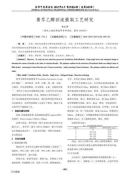 黃芩乙醇回流提取工藝研究