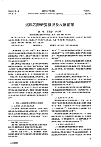 燃料乙醇研究概況及發(fā)展前景