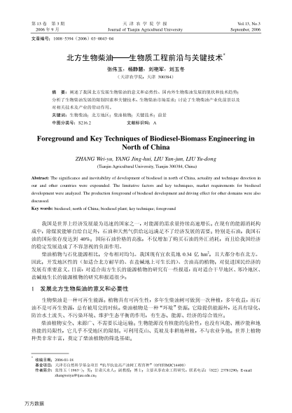 北方生物柴油——生物質(zhì)工程前沿與關(guān)鍵技術(shù)