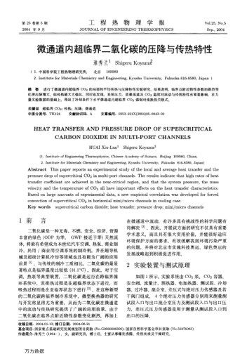 微通道內(nèi)超臨界二氧化碳的壓降與傳熱特性