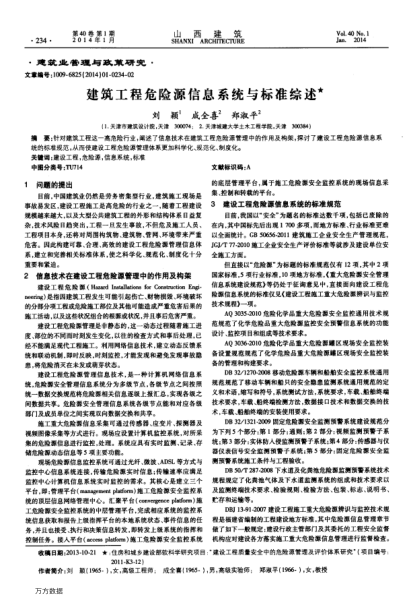 建筑工程危險源信息系統(tǒng)與標(biāo)準(zhǔn)綜述