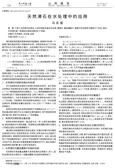 天然沸石在水處理中的應(yīng)用