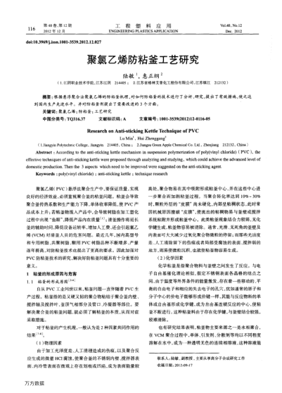 聚氯乙烯防粘釜工藝研究