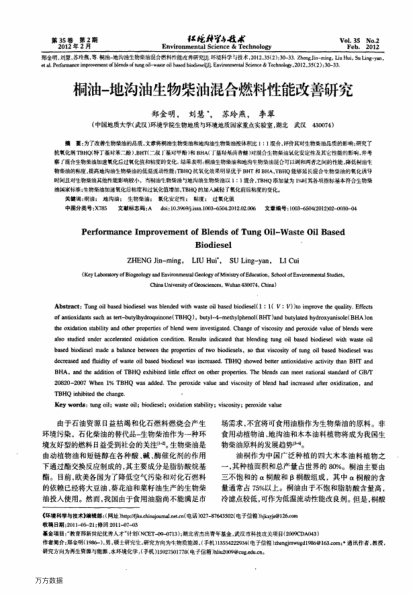 桐油-地溝油生物柴油混合燃料性能改善研究