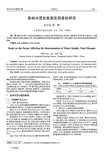 影響水質(zhì)總氮測定因素的研究