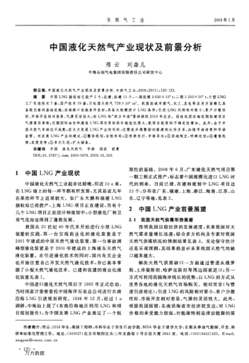 中國液化天然氣產(chǎn)業(yè)現(xiàn)狀及前景分析