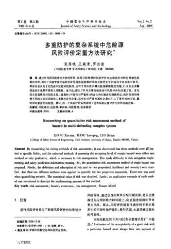 多重防護的復(fù)雜系統(tǒng)中危險源風險評價定量方法研究