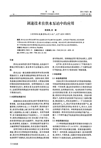 調(diào)速技術(shù)在供水泵站中的應(yīng)用