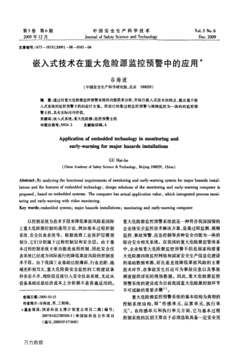 嵌入式技術(shù)在重大危險源監(jiān)控預警中的應用