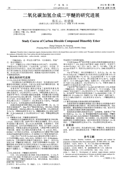 二氧化碳加氫合成二甲醚的研究進(jìn)展