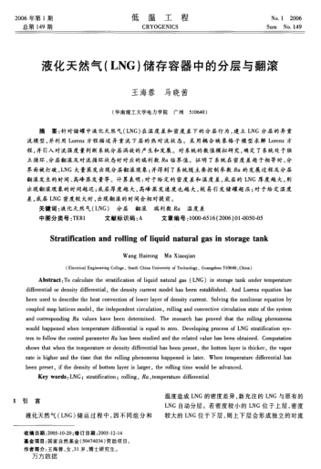 液化天然氣(LNG)儲(chǔ)存容器中的分層與翻滾