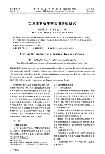 大豆油制備生物柴油實(shí)驗研究
