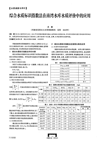 綜合水質(zhì)標(biāo)識指數(shù)法在南灣水庫水質(zhì)評價中的應(yīng)用