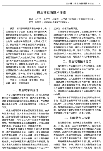 微生物驅(qū)油技術(shù)綜述