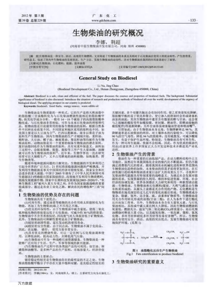 生物柴油的研究概況