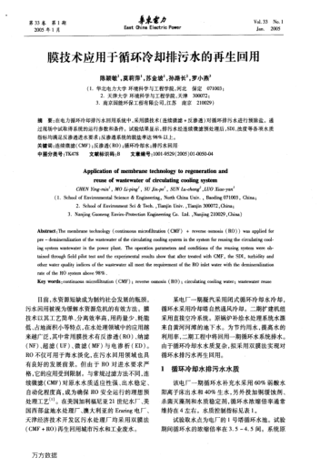 膜技術(shù)應(yīng)用于循環(huán)冷卻排污水的再生回用