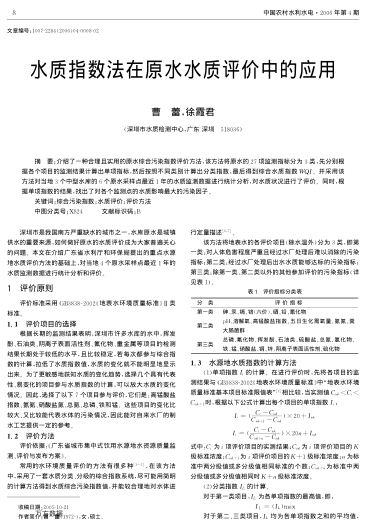 水質(zhì)指數(shù)法在原水水質(zhì)評(píng)價(jià)中的應(yīng)用