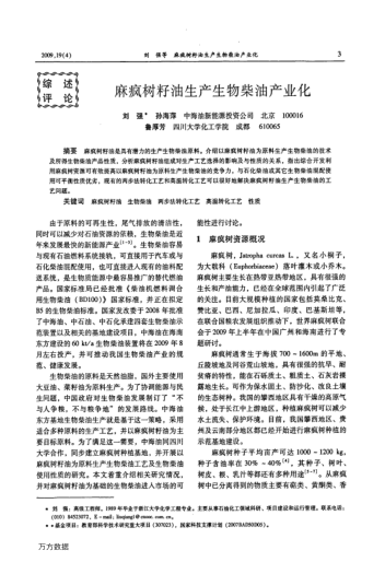 麻瘋樹籽油生產(chǎn)生物柴油產(chǎn)業(yè)化