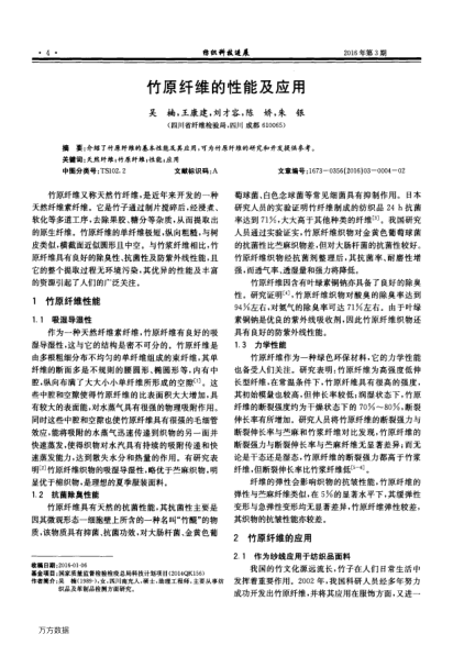 竹原纖維的性能及應(yīng)用