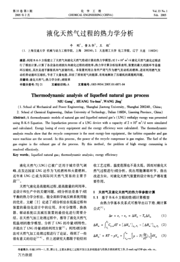 液化天然氣過程的熱力學(xué)分析