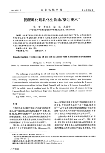復(fù)配乳化劑乳化生物油/柴油技術(shù)