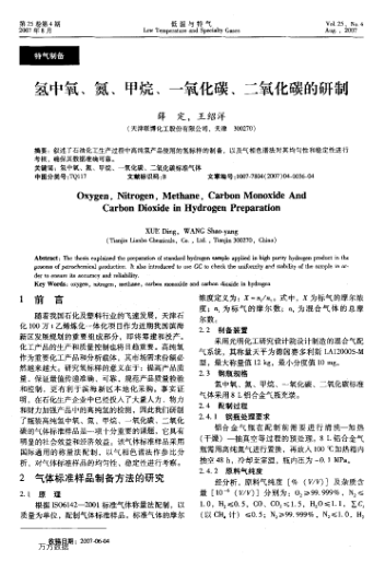 氫中氧、氮、甲烷、一氧化碳、二氧化碳的研制