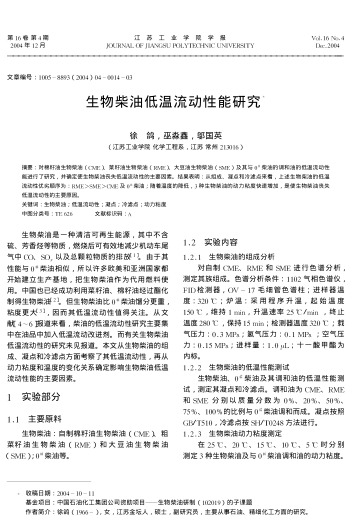 生物柴油低溫流動(dòng)性能研究