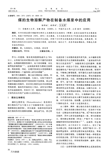 煤的生物溶解產(chǎn)物在制備水煤漿中的應(yīng)用