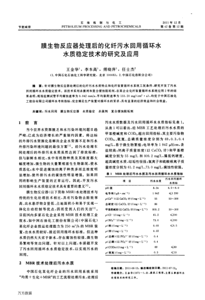 膜生物反應(yīng)器處理后的化纖污水回用循環(huán)水水質(zhì)穩(wěn)定技術(shù)的研究及應(yīng)用