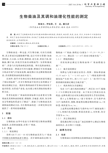 生物柴油及其調(diào)和油理化性能的測定