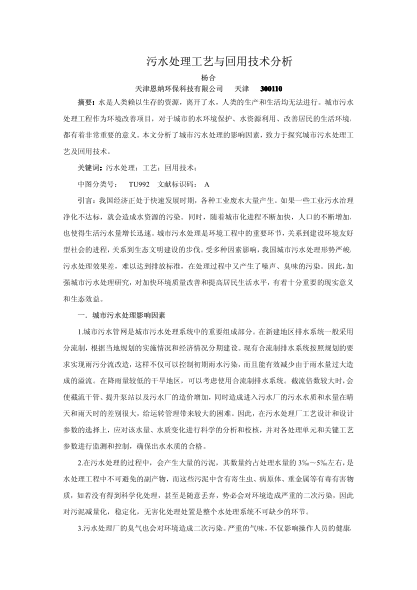 污水處理工藝與回用技術(shù)分析