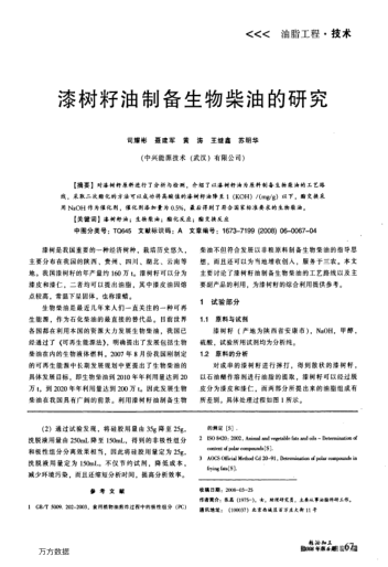 漆樹籽油制備生物柴油的研究