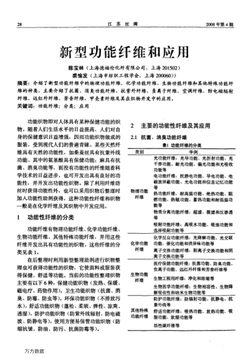 新型功能纖維和應(yīng)用