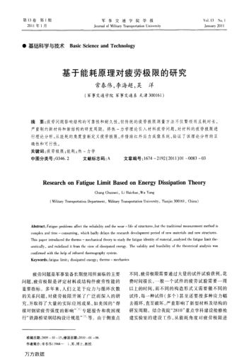 基于能耗原理對疲勞極限的研究