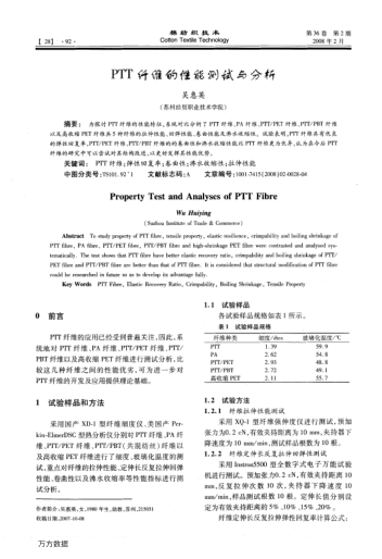 PTT纖維的性能測(cè)試與分析