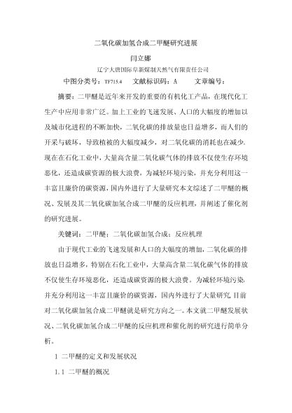 二氧化碳加氫合成二甲醚研究進展