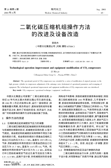 二氧化碳壓縮機組操作方法的改進及設備改造