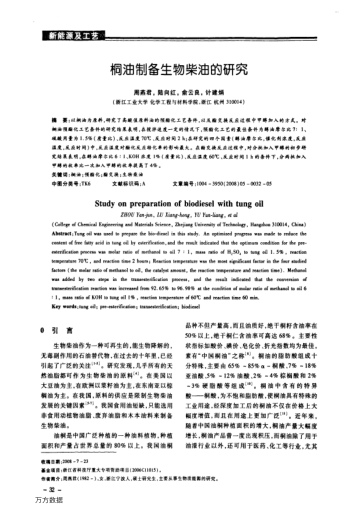 桐油制備生物柴油的研究