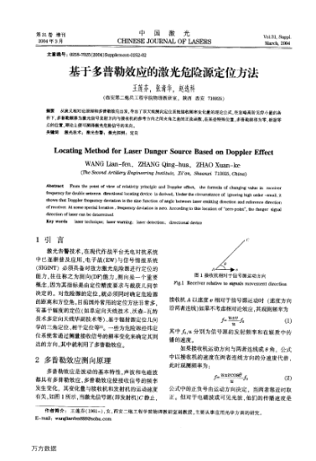 基于多普勒效應(yīng)的激光危險源定位方法