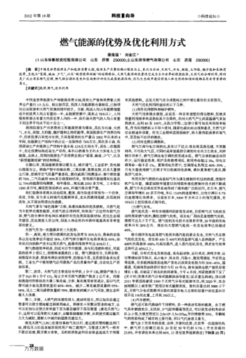 燃?xì)饽茉吹膬?yōu)勢(shì)及優(yōu)化利用方式