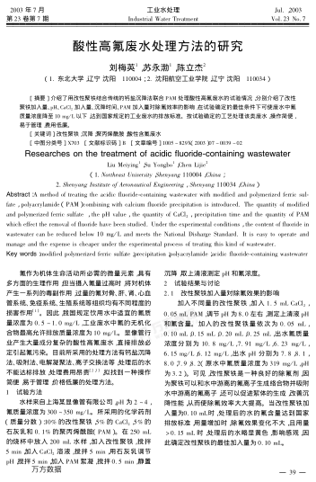 酸性高氟廢水處理方法的研究