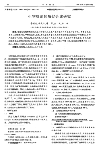 生物柴油的酶促合成研究