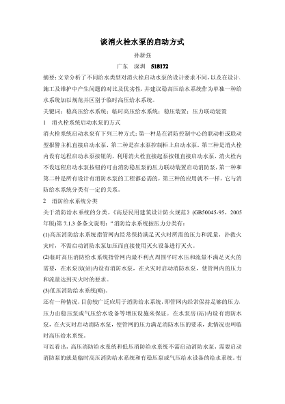 談消火栓水泵的啟動(dòng)方式