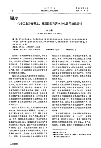 化學(xué)工業(yè)冷卻節(jié)水、凝液回收和污水凈化回用措施探討