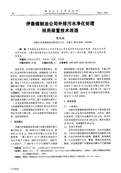 伊泰煤制油公司外排污水凈化處理回用裝置技術(shù)改造