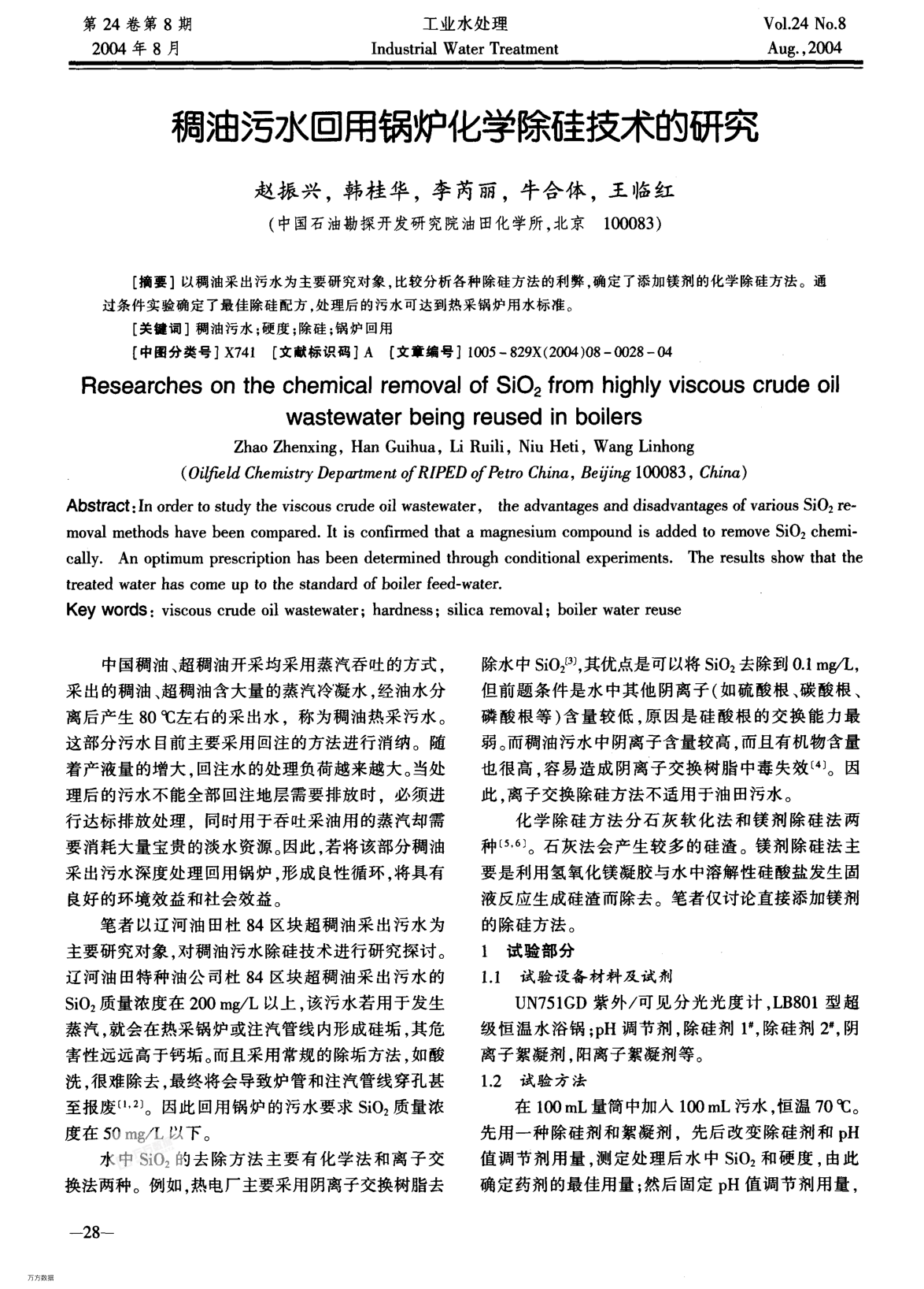 稠油污水回用鍋爐化學(xué)除硅技術(shù)的研究