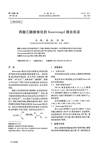 丙酸乙醇胺催化的Knoevenagel縮合反應(yīng)