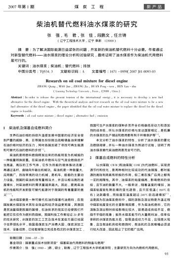 柴油機(jī)替代燃料油水煤漿的研究