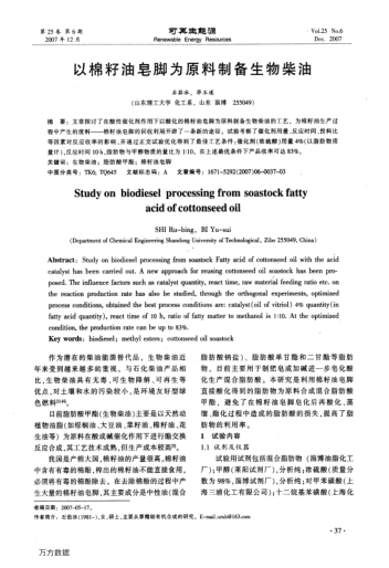 以棉籽油皂腳為原料制備生物柴油